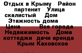 Отдых в Крыму › Район ­ партенит › Улица ­ скалистый  › Дом ­ 2/2 › Этажность дома ­ 2 › Цена ­ 500 - Все города Недвижимость » Дома, коттеджи, дачи аренда   . Крым,Каховское